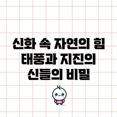 신화 속 자연의 힘: 태풍과 지진의 신들의 비밀