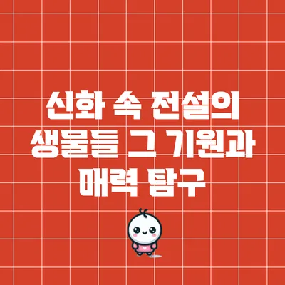 신화 속 전설의 생물들: 그 기원과 매력 탐구