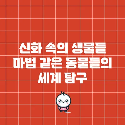 신화 속의 생물들: 마법 같은 동물들의 세계 탐구