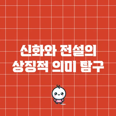 신화와 전설의 상징적 의미 탐구