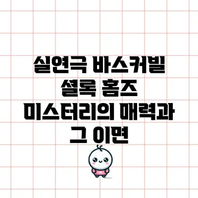 실연극 바스커빌: 셜록 홈즈 미스터리의 매력과 그 이면