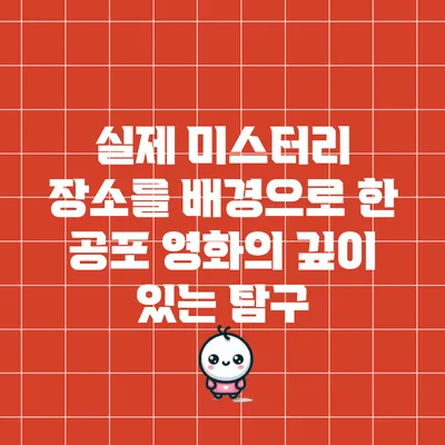 실제 미스터리 장소를 배경으로 한 공포 영화의 깊이 있는 탐구