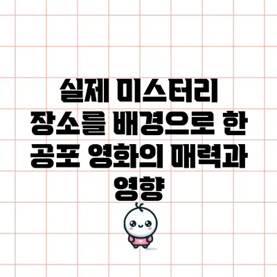 실제 미스터리 장소를 배경으로 한 공포 영화의 매력과 영향
