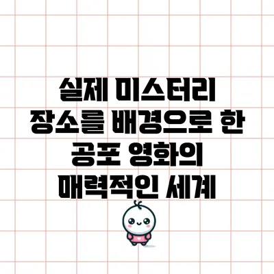 실제 미스터리 장소를 배경으로 한 공포 영화의 매력적인 세계