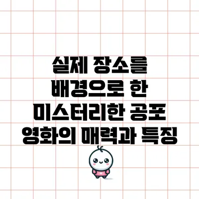 실제 장소를 배경으로 한 미스터리한 공포 영화의 매력과 특징