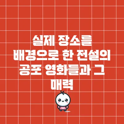 실제 장소를 배경으로 한 전설의 공포 영화들과 그 매력