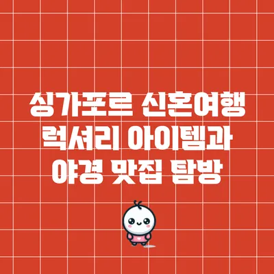 싱가포르 신혼여행: 럭셔리 아이템과 야경 맛집 탐방