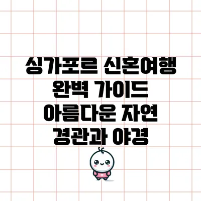 싱가포르 신혼여행 완벽 가이드: 아름다운 자연 경관과 야경
