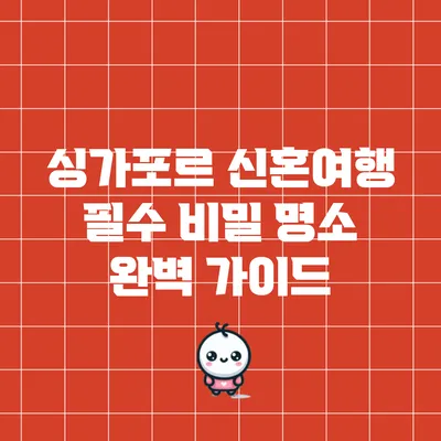 싱가포르 신혼여행 필수 비밀 명소 완벽 가이드