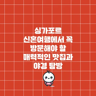 싱가포르 신혼여행에서 꼭 방문해야 할 매력적인 맛집과 야경 탐방