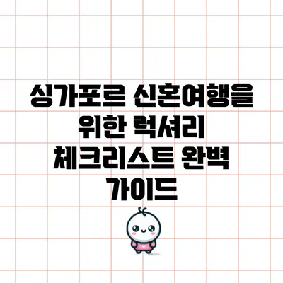 싱가포르 신혼여행을 위한 럭셔리 체크리스트 완벽 가이드