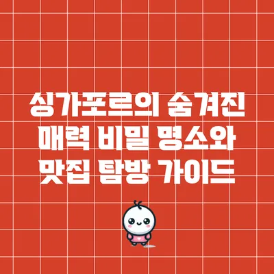 싱가포르의 숨겨진 매력: 비밀 명소와 맛집 탐방 가이드