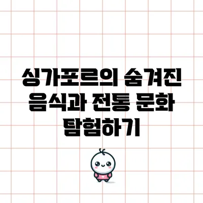 싱가포르의 숨겨진 음식과 전통 문화 탐험하기