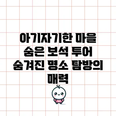 아기자기한 마을 숨은 보석 투어: 숨겨진 명소 탐방의 매력