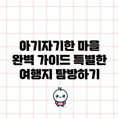 아기자기한 마을 완벽 가이드: 특별한 여행지 탐방하기
