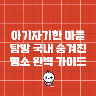 아기자기한 마을 탐방: 국내 숨겨진 명소 완벽 가이드