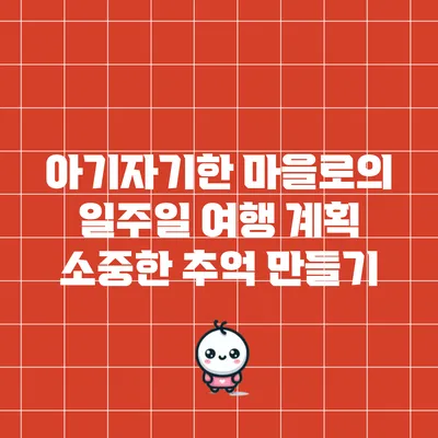 아기자기한 마을로의 일주일 여행 계획: 소중한 추억 만들기
