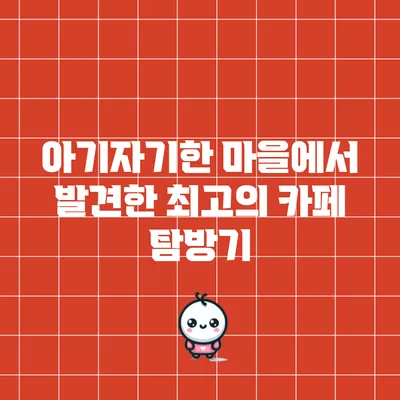 아기자기한 마을에서 발견한 최고의 카페 탐방기