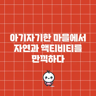 아기자기한 마을에서 자연과 액티비티를 만끽하다