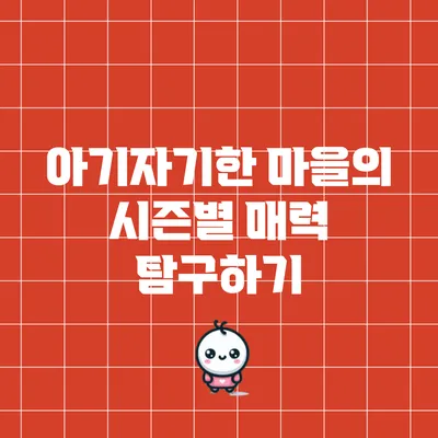 아기자기한 마을의 시즌별 매력 탐구하기
