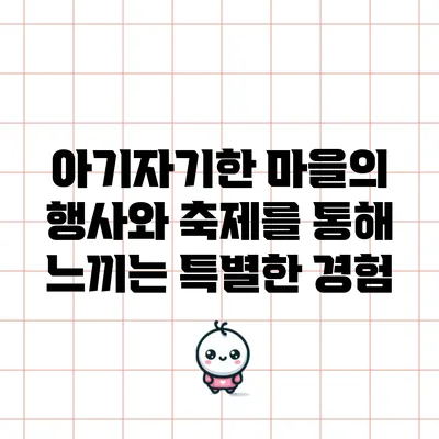 아기자기한 마을의 행사와 축제를 통해 느끼는 특별한 경험