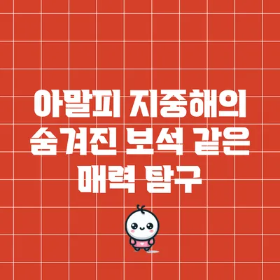 아말피: 지중해의 숨겨진 보석 같은 매력 탐구