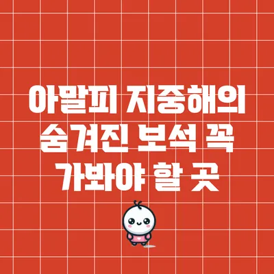 아말피: 지중해의 숨겨진 보석 꼭 가봐야 할 곳