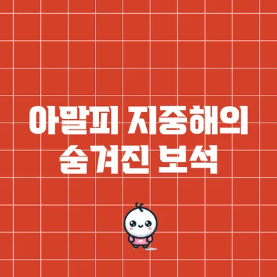 아말피: 지중해의 숨겨진 보석