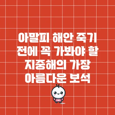 아말피 해안: 죽기 전에 꼭 가봐야 할 지중해의 가장 아름다운 보석