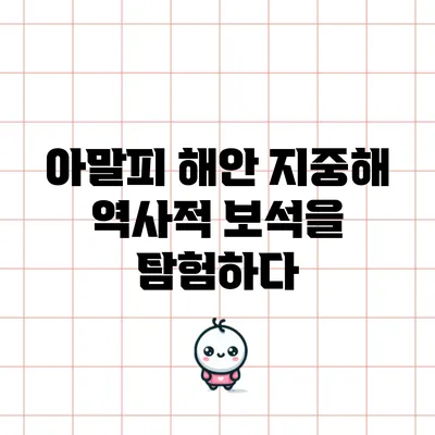 아말피 해안: 지중해 역사적 보석을 탐험하다