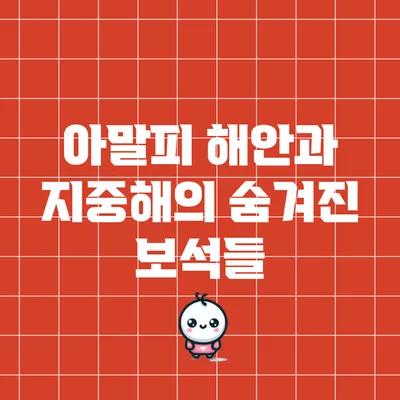 아말피 해안과 지중해의 숨겨진 보석들