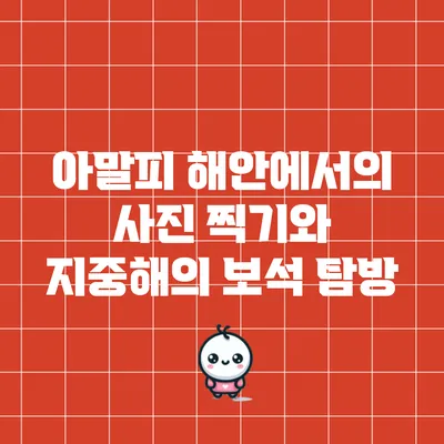 아말피 해안에서의 사진 찍기와 지중해의 보석 탐방