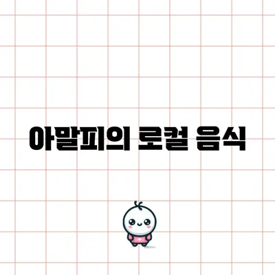 아말피의 로컬 음식