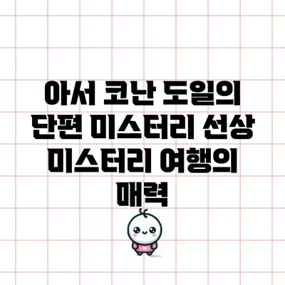 아서 코난 도일의 단편 미스터리: 선상 미스터리 여행의 매력