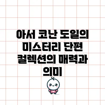 아서 코난 도일의 미스터리 단편 컬렉션의 매력과 의미