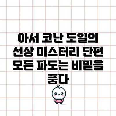 아서 코난 도일의 선상 미스터리 단편: 모든 파도는 비밀을 품다