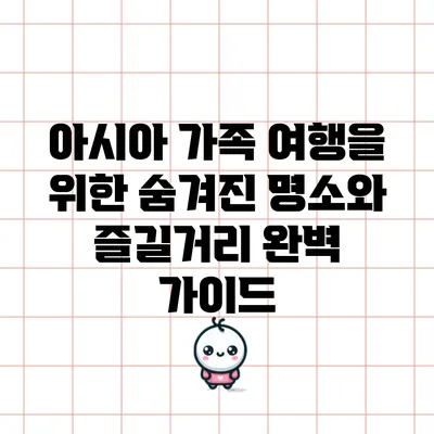 아시아 가족 여행을 위한 숨겨진 명소와 즐길거리 완벽 가이드