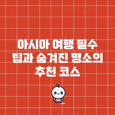 아시아 여행 필수 팁과 숨겨진 명소의 추천 코스