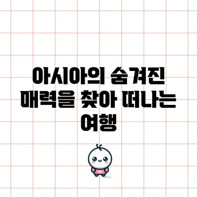 아시아의 숨겨진 매력을 찾아 떠나는 여행