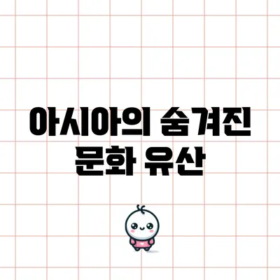 아시아의 숨겨진 문화 유산