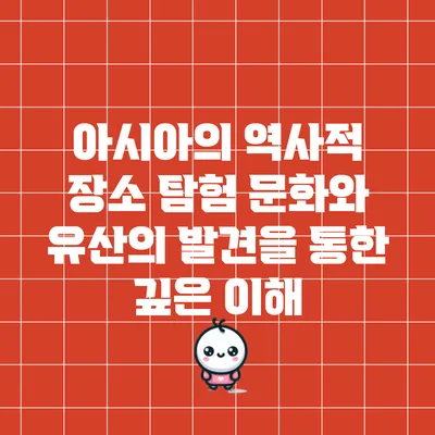 아시아의 역사적 장소 탐험: 문화와 유산의 발견을 통한 깊은 이해