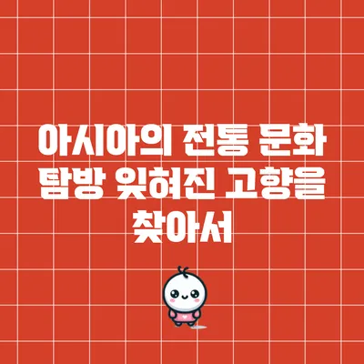 아시아의 전통 문화 탐방: 잊혀진 고향을 찾아서