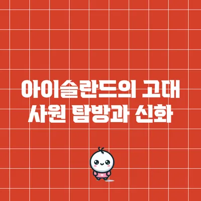 아이슬란드의 고대 사원 탐방과 신화