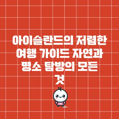 아이슬란드의 저렴한 여행 가이드: 자연과 명소 탐방의 모든 것