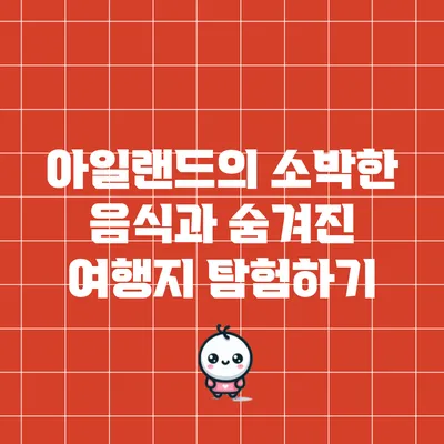 아일랜드의 소박한 음식과 숨겨진 여행지 탐험하기
