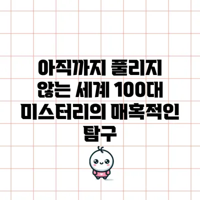 아직까지 풀리지 않는 세계 100대 미스터리의 매혹적인 탐구