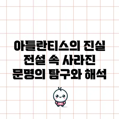 아틀란티스의 진실: 전설 속 사라진 문명의 탐구와 해석