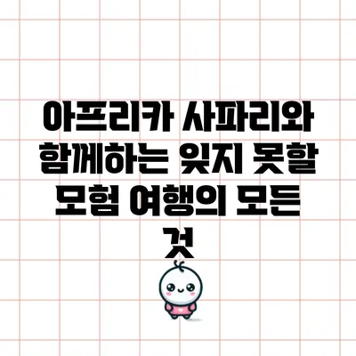 아프리카 사파리와 함께하는 잊지 못할 모험 여행의 모든 것