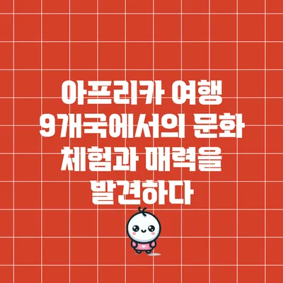 아프리카 여행: 9개국에서의 문화 체험과 매력을 발견하다