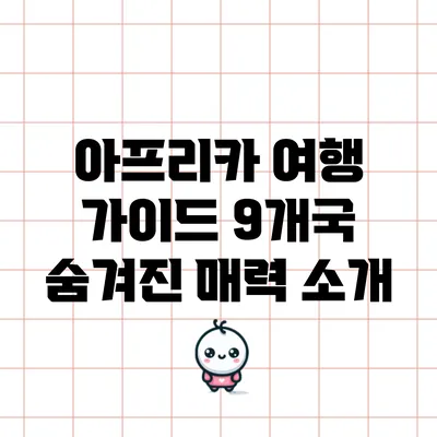 아프리카 여행 가이드: 9개국 숨겨진 매력 소개